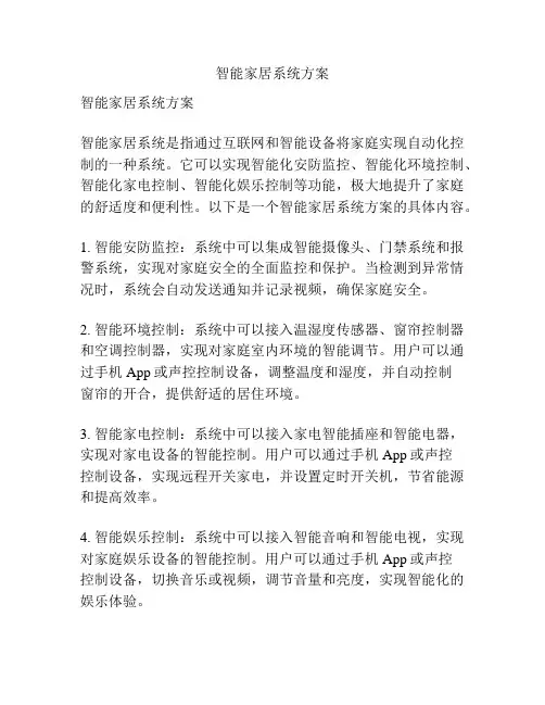 智能家居系统方案