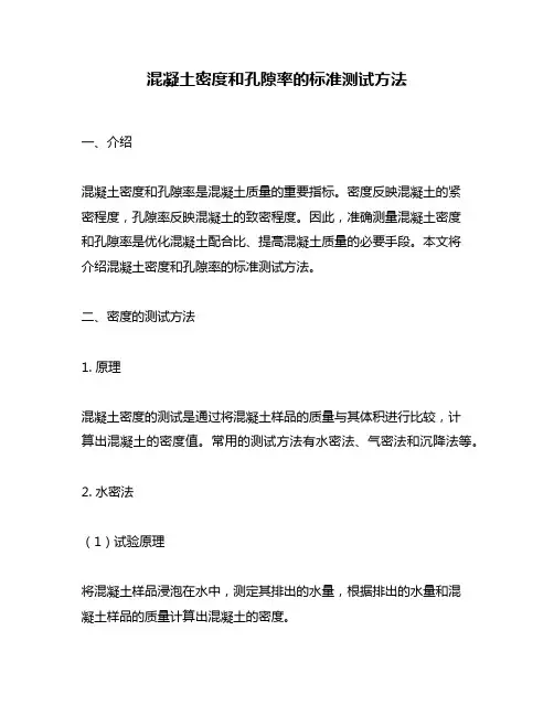 混凝土密度和孔隙率的标准测试方法