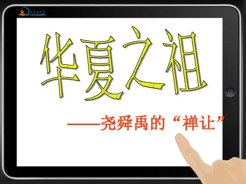 尧舜禹的禅让