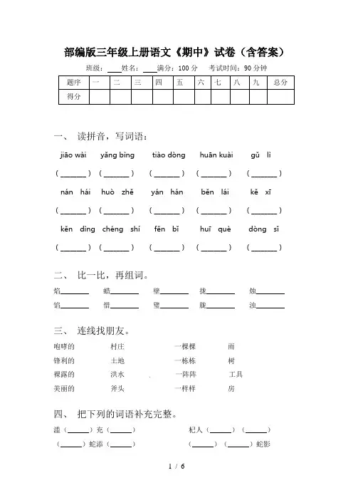 部编版三年级上册语文《期中》试卷(含答案)