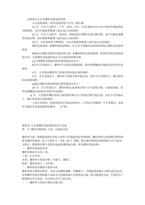 (完整版)怎样划分火灾及爆炸危险场所等级