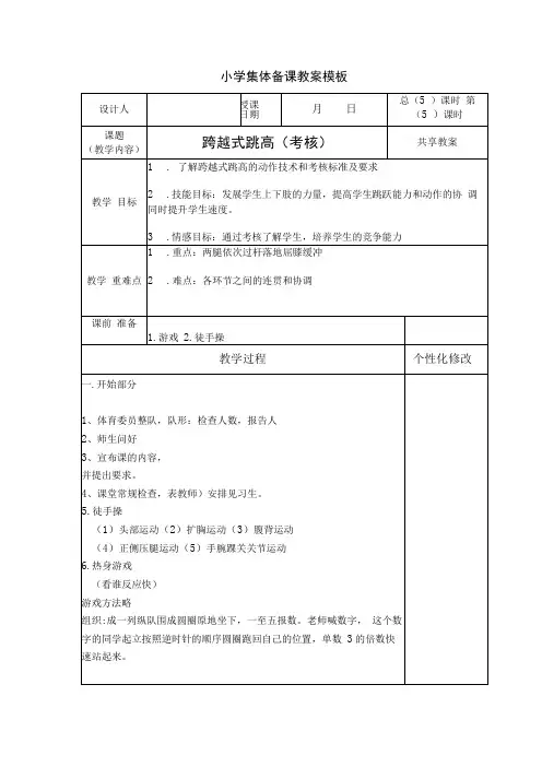 体育与健康(小学)《跨越式跳高(考核)》集体备课教案