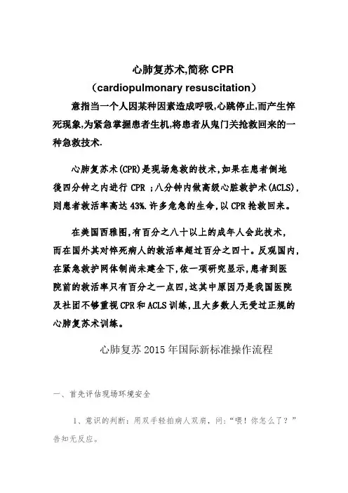 心肺复苏术CPR(2015年国际新标准操作)