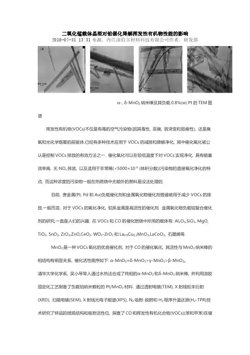二氧化锰载体晶型对铂催化降解挥发性有机物性能的影响