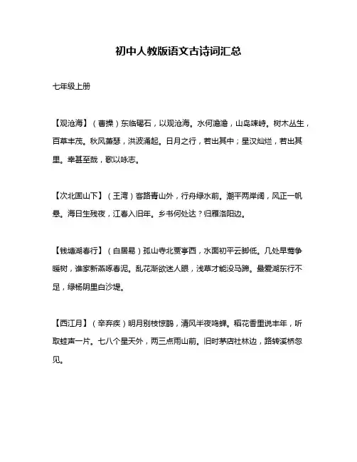 初中人教版语文古诗词汇总