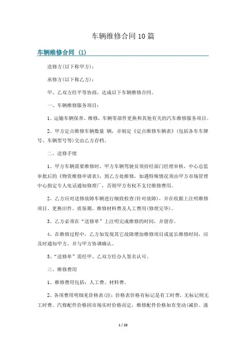 车辆维修合同10篇