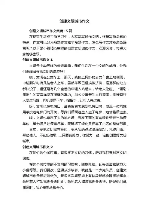 创建文明城市作文集锦15篇