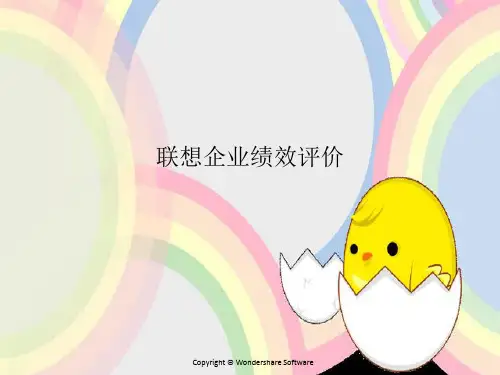 联想企业绩效评价