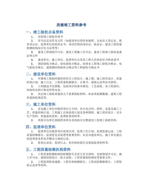 房建竣工资料参考