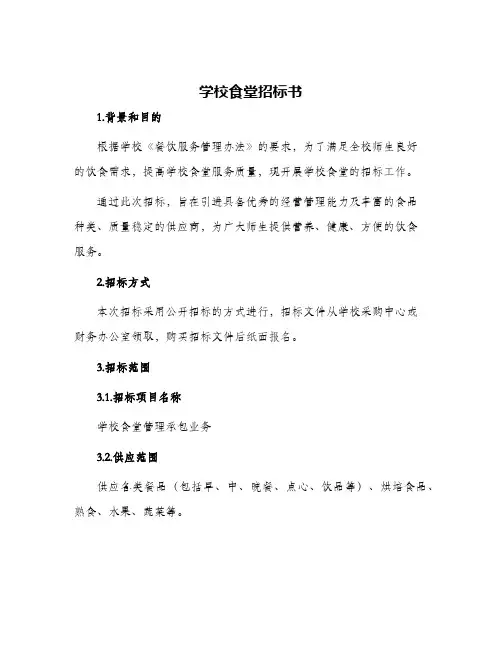 2024年学校食堂招标书