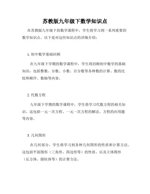 苏教版九年级下数学知识点