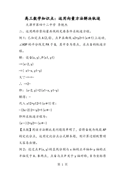 高三数学知识点：运用向量方法解决轨迹-学习文档