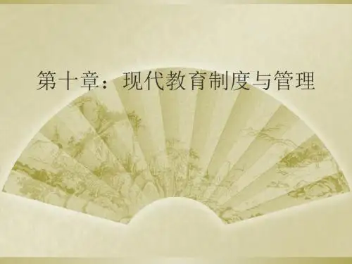 现代教育制度与管理培训课件PPT(共 37张)