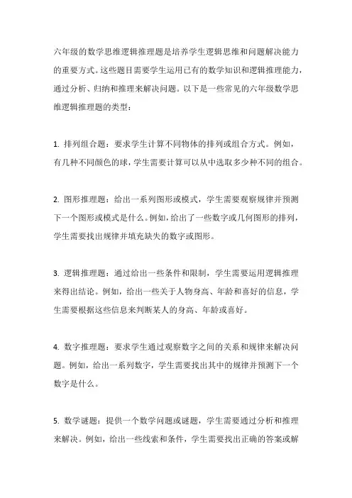 六年级数学思维逻辑推理题