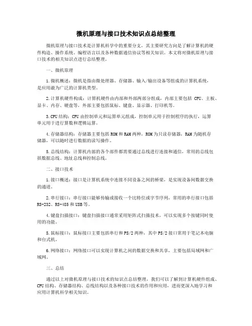 微机原理与接口技术知识点总结整理