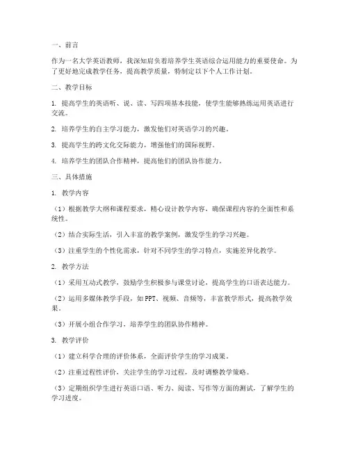 大学英语教师个人工作计划