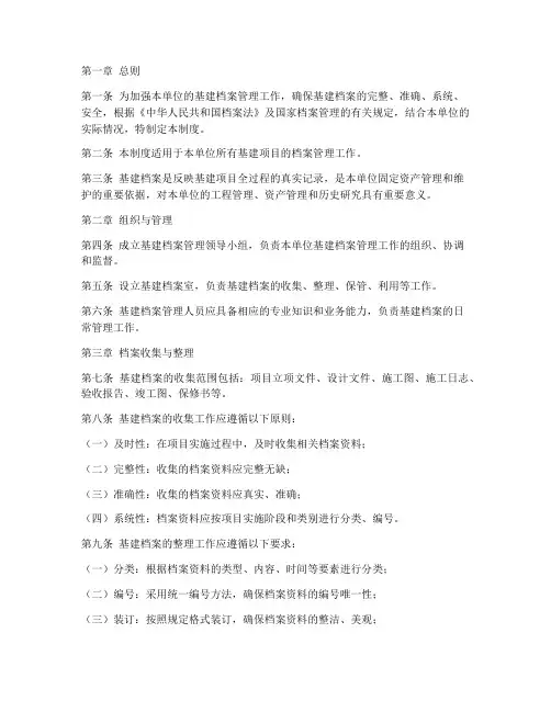 单位基建档案管理制度