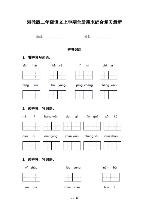 湘教版二年级语文上学期全册期末综合复习最新
