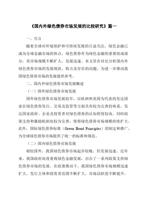 《2024年国内外绿色债券市场发展的比较研究》范文