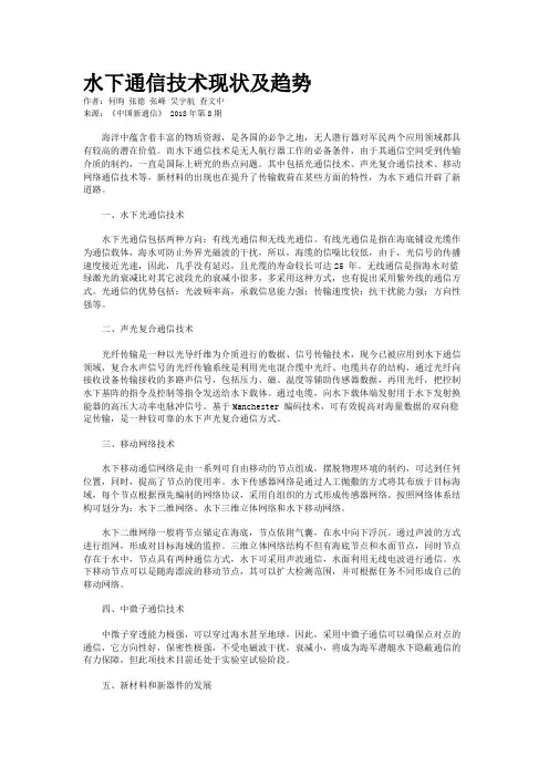 水下通信技术现状及趋势