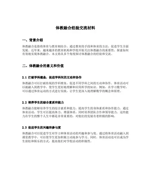 体教融合经验交流材料