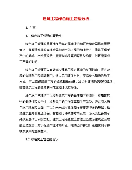 建筑工程绿色施工管理分析