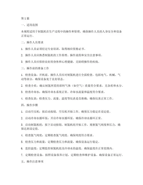 制氮机操作操作规程(3篇)
