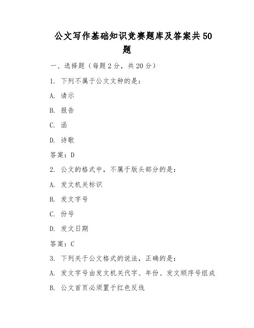 公文写作基础知识竞赛题库及答案共50题
