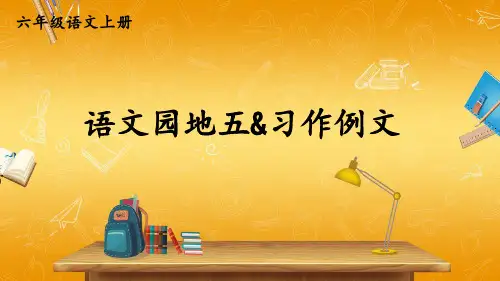 人教部编版小学六年级语文上册《语文园地五 习作例文》课堂教学课件PPT公开课