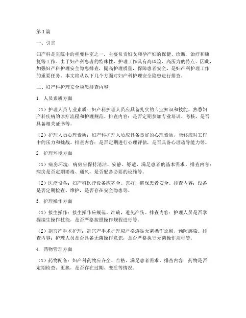 妇产科护理安全隐患排查(3篇)