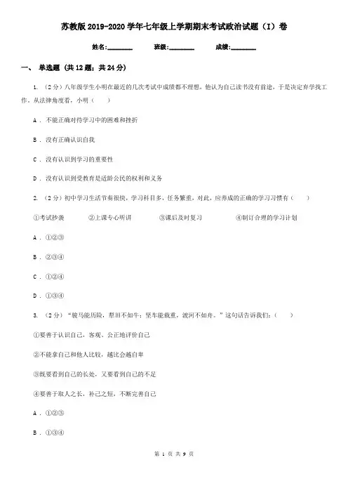 苏教版2019-2020学年七年级上学期期末考试政治试题(I)卷