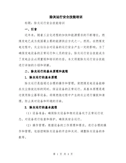 除灰运行安全技能培训