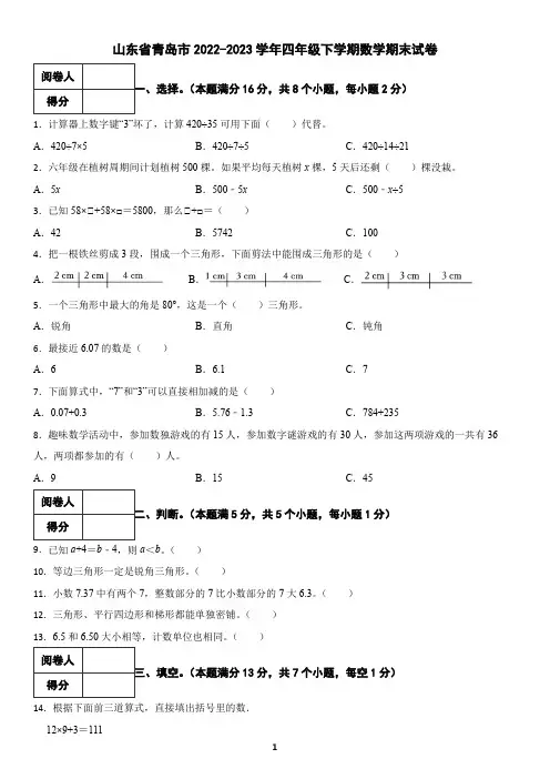 山东省青岛市2022-2023学年四年级下学期数学期末试卷(含答案)