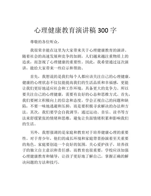 心理健康教育演讲稿300字(精选10篇)