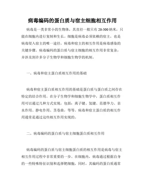 病毒编码的蛋白质与宿主细胞相互作用