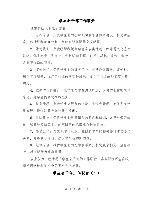 学生会干部工作职责(三篇)