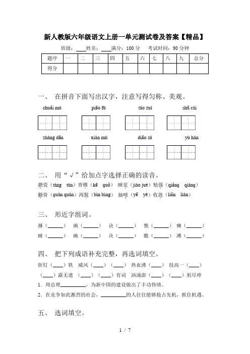 新人教版六年级语文上册一单元测试卷及答案【精品】