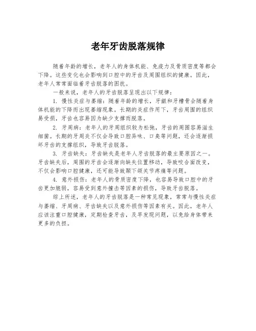老年牙齿脱落规律