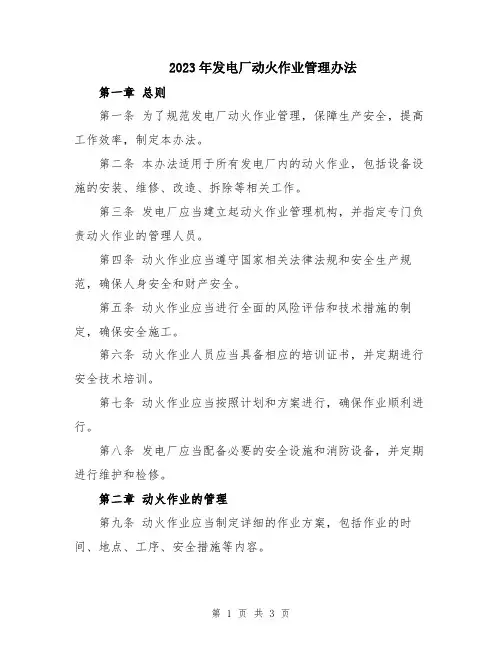 2023年发电厂动火作业管理办法