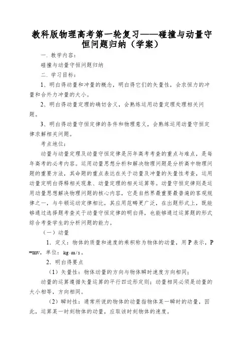 教科版物理高考第一轮复习——碰撞与动量守恒问题归纳(学案)
