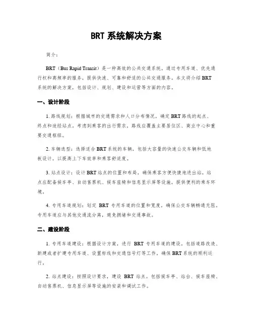 BRT系统解决方案