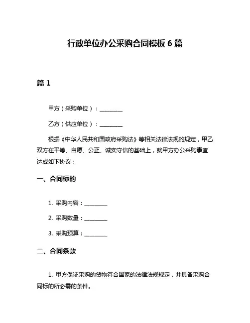 行政单位办公采购合同模板6篇