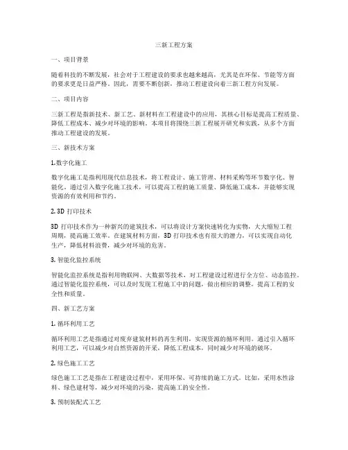 三新工程方案