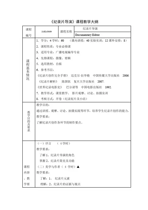 《纪录片导演》课程教学大纲