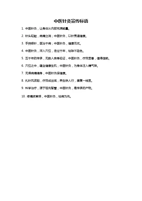 中医针灸宣传标语
