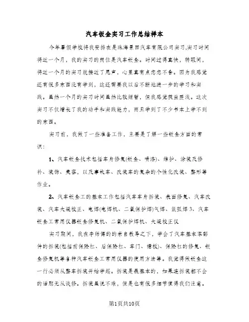 汽车钣金实习工作总结样本（4篇）