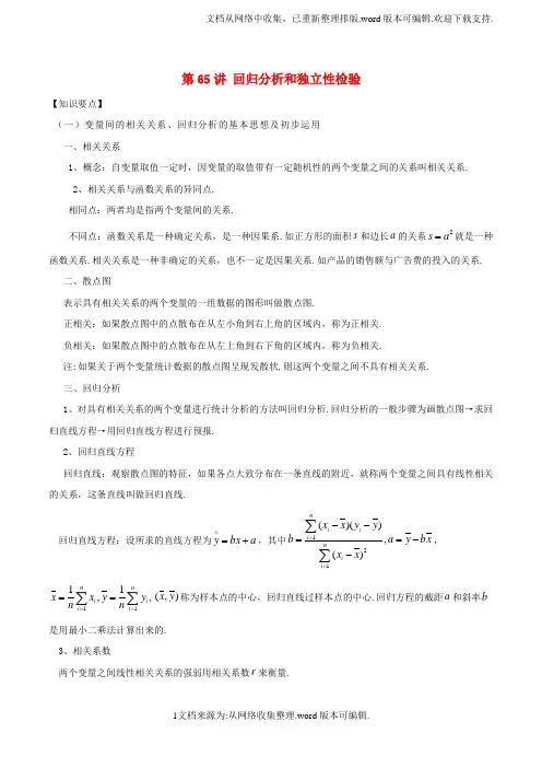 高考数学常见题型解法归纳反馈训练第65讲回归分析和独立性检验