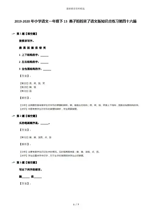 2019-2020年小学语文一年级下13 燕子妈妈笑了语文版知识点练习第四十六篇