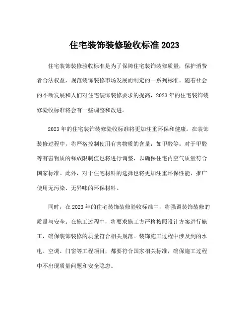 住宅装饰装修验收标准2023