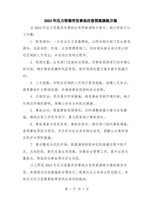 2024年压力容器突发事故应急预案演练方案